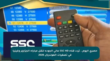 حصري اليوم.. تردد قناة SSC HD عالي الجودة لنقل مباراة الجزائر وغينيا في تصفيات المونديال 2026